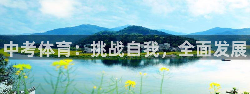中考体育：挑战自我，全面发展