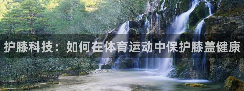 护膝科技：如何在体育运动中保护膝盖健康