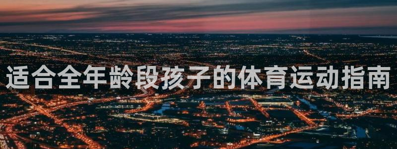 适合全年龄段孩子的体育运动指南