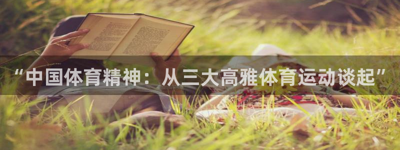 “中国体育精神：从三大高雅体育运动谈起”