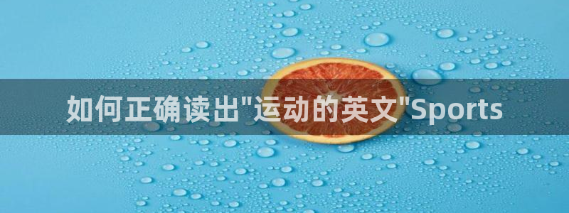 如何正确读出\