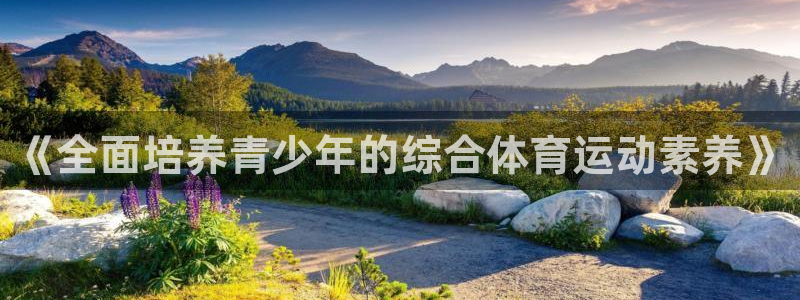 《全面培养青少年的综合体育运动素养》