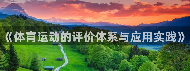 《体育运动的评价体系与应用实践》
